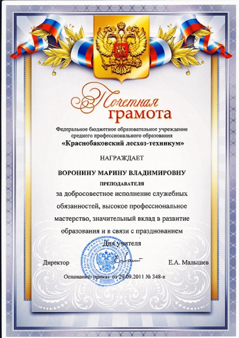 Почётная грамота за добросовестное исполнение служебных обязанностей