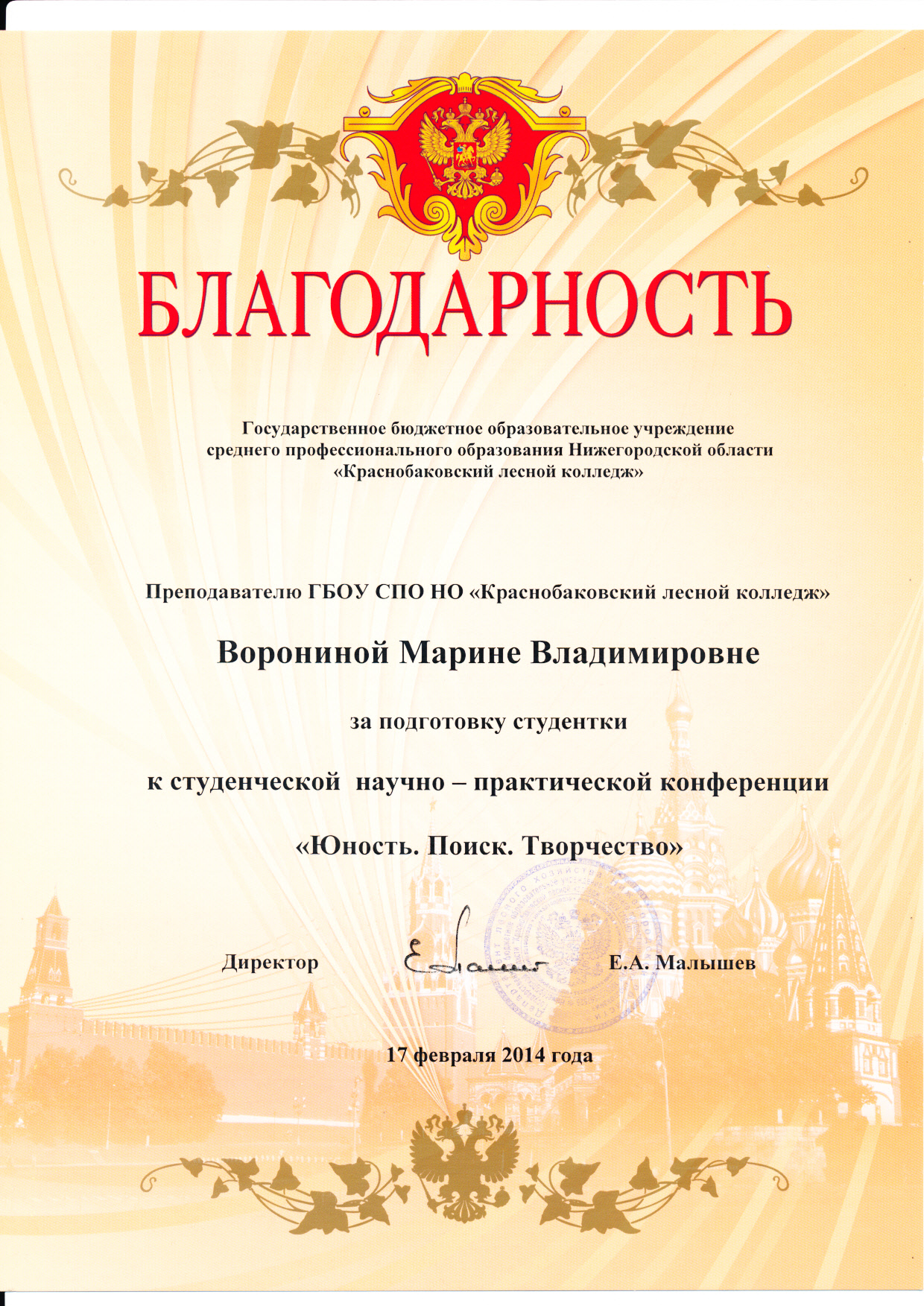 Благодарность за подготовку студентки к НПК