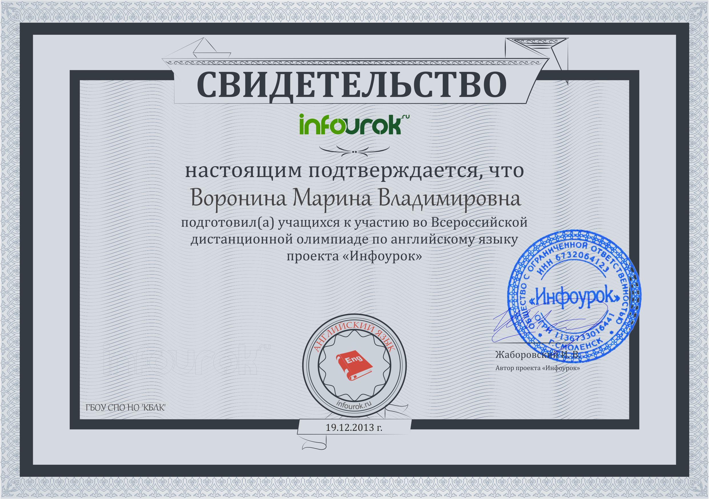 Свидетельство за подготовку студентов к олимпиаде ИНФОУРОК