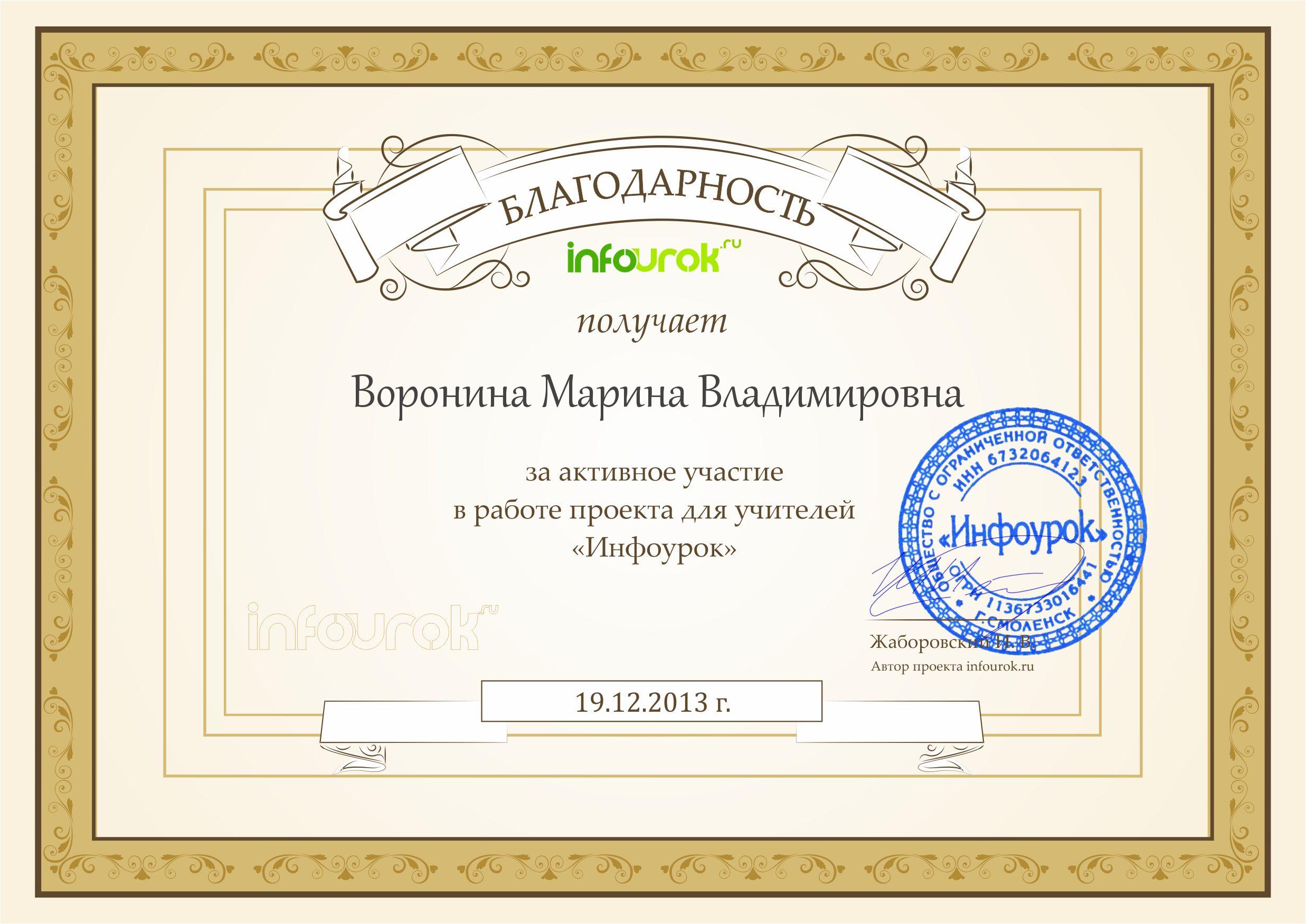 Благодарность за участие в проекте "Инфоурок"