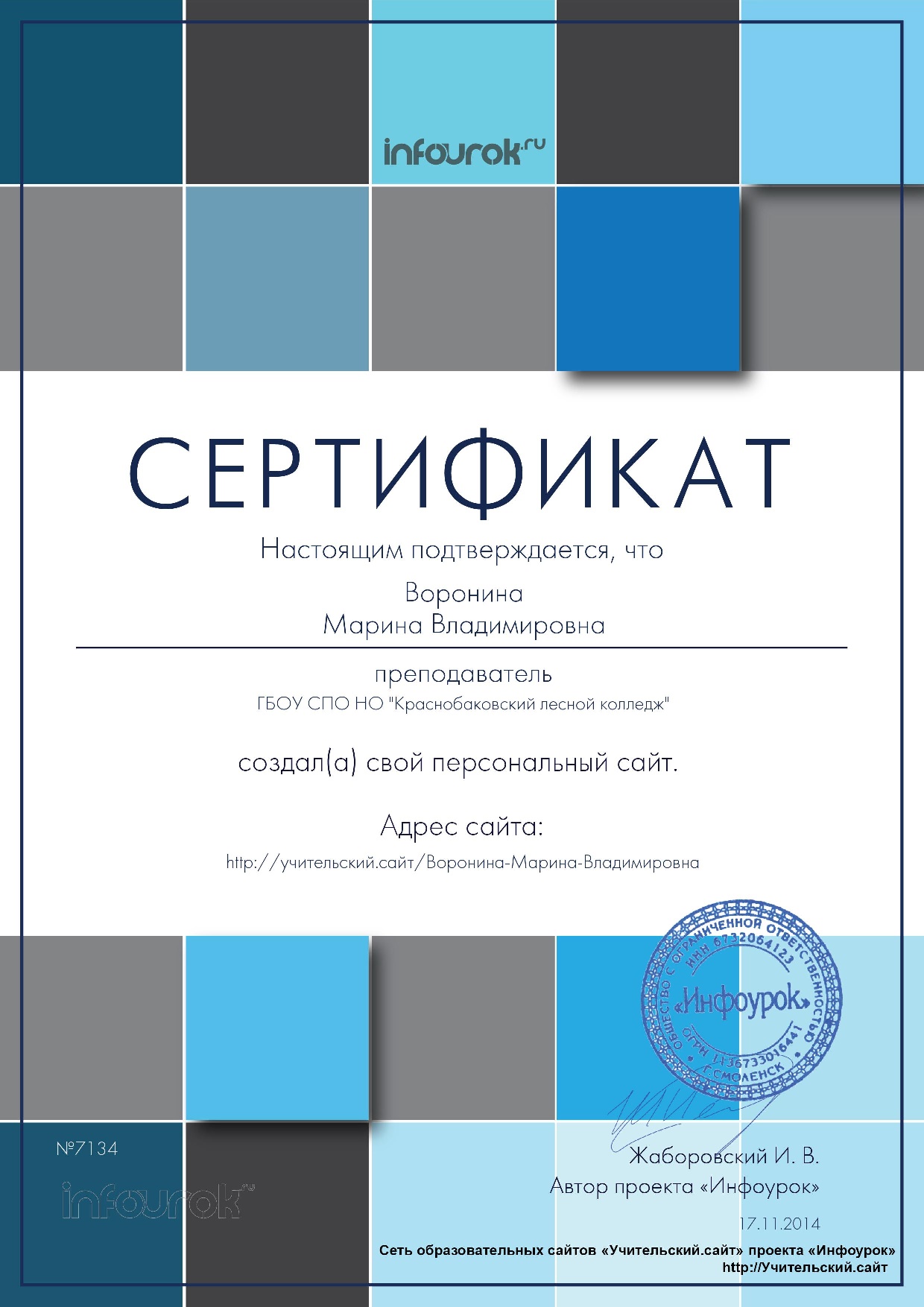 Сертификат о создании персонального сайта Учительский сайт