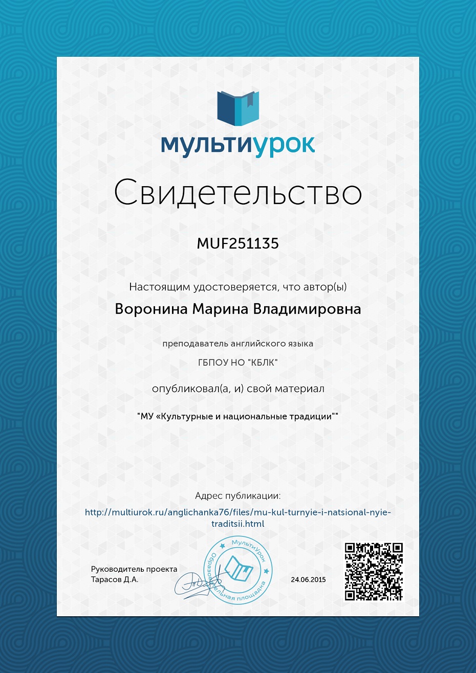 Свидетельство МУ "Культурные и национальные традиции"