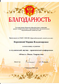 Благодарность за подготовку студентки к НПК