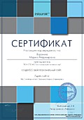 Сертификат о создании персонального сайта Учительский сайт