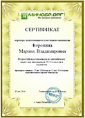 Сертификат о подготовке студентов к олимпиаде МИНОБР.ОРГ