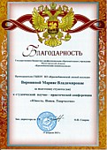 Благодарность за подготовку студентки к НПК