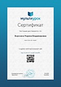 Сертификат о создании персонального сайта Мультиурок